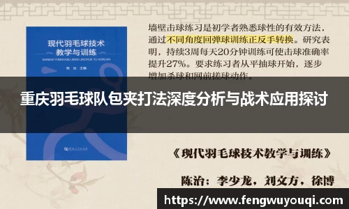 重庆羽毛球队包夹打法深度分析与战术应用探讨