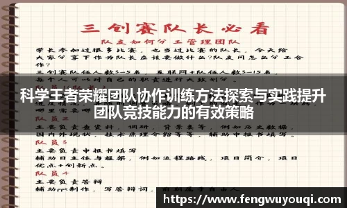 科学王者荣耀团队协作训练方法探索与实践提升团队竞技能力的有效策略