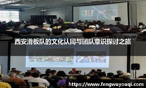 西安滑板队的文化认同与团队意识探讨之旅