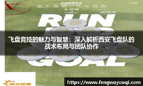飞盘竞技的魅力与智慧：深入解析西安飞盘队的战术布局与团队协作