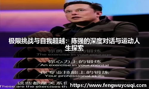 极限挑战与自我超越：陈强的深度对话与运动人生探索