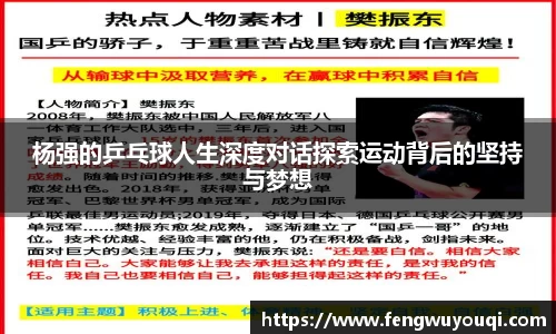 杨强的乒乓球人生深度对话探索运动背后的坚持与梦想