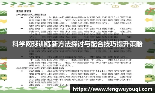 科学网球训练新方法探讨与配合技巧提升策略