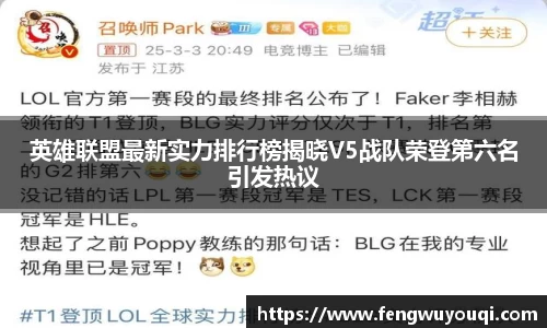 英雄联盟最新实力排行榜揭晓V5战队荣登第六名引发热议
