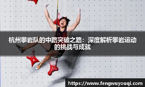 杭州攀岩队的中路突破之路：深度解析攀岩运动的挑战与成就