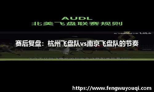 赛后复盘：杭州飞盘队vs南京飞盘队的节奏