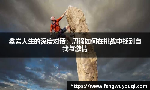 攀岩人生的深度对话：周强如何在挑战中找到自我与激情