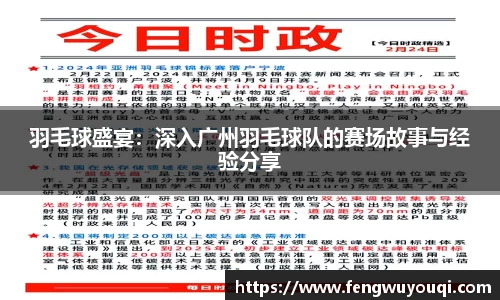 羽毛球盛宴：深入广州羽毛球队的赛场故事与经验分享