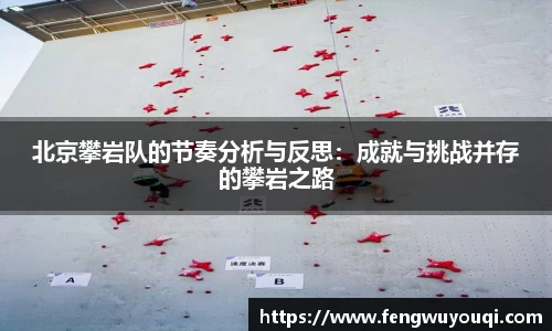 北京攀岩队的节奏分析与反思：成就与挑战并存的攀岩之路