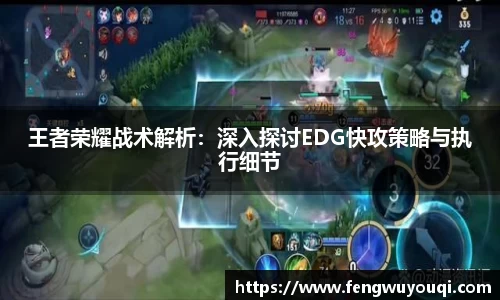 王者荣耀战术解析：深入探讨EDG快攻策略与执行细节