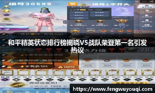 和平精英状态排行榜揭晓V5战队荣登第一名引发热议