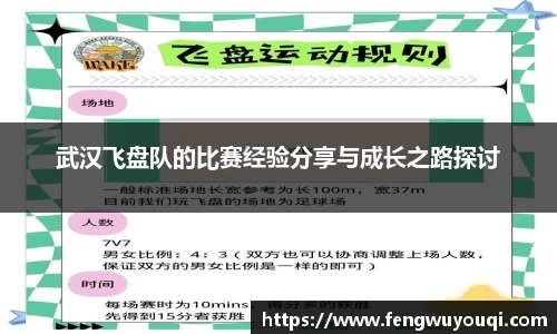 武汉飞盘队的比赛经验分享与成长之路探讨