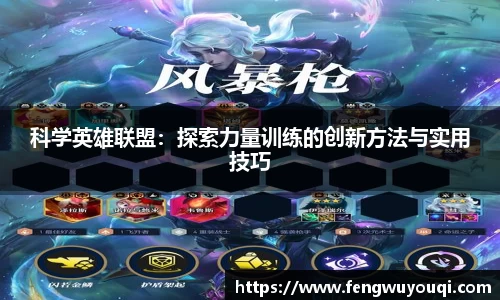 科学英雄联盟：探索力量训练的创新方法与实用技巧