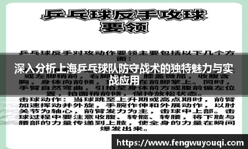 深入分析上海乒乓球队防守战术的独特魅力与实战应用