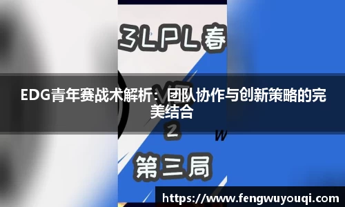 EDG青年赛战术解析：团队协作与创新策略的完美结合