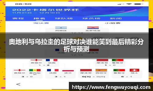 奥地利与乌拉圭的足球对决谁能笑到最后精彩分析与预测
