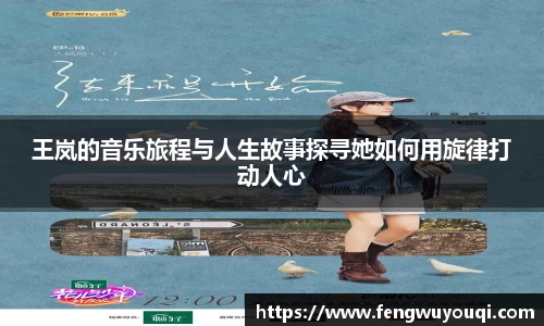 王岚的音乐旅程与人生故事探寻她如何用旋律打动人心