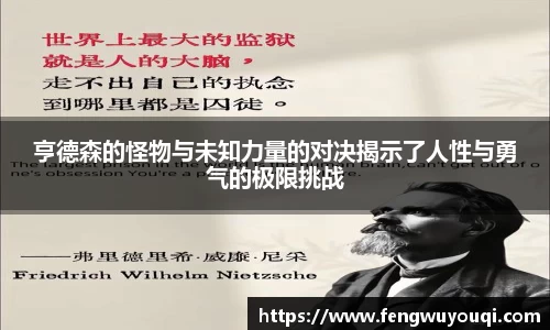 亨德森的怪物与未知力量的对决揭示了人性与勇气的极限挑战
