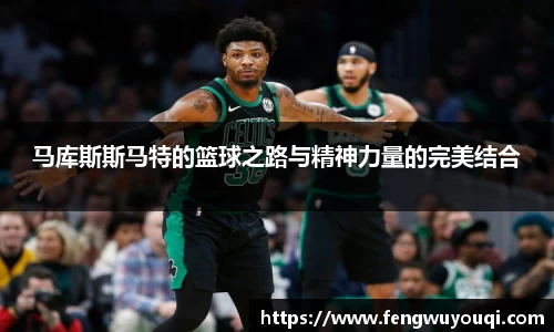 马库斯斯马特的篮球之路与精神力量的完美结合