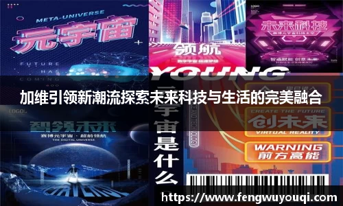 加维引领新潮流探索未来科技与生活的完美融合