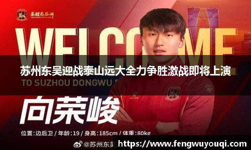 苏州东吴迎战泰山远大全力争胜激战即将上演