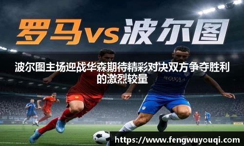 波尔图主场迎战华森期待精彩对决双方争夺胜利的激烈较量