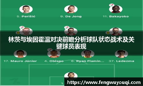 林茨与埃因霍温对决前瞻分析球队状态战术及关键球员表现