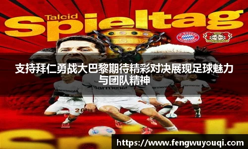 支持拜仁勇战大巴黎期待精彩对决展现足球魅力与团队精神