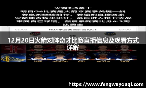 12月20日火箭对阵奇才比赛直播信息及观看方式详解