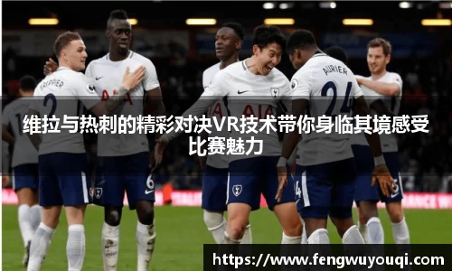 维拉与热刺的精彩对决VR技术带你身临其境感受比赛魅力