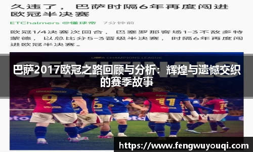 巴萨2017欧冠之路回顾与分析：辉煌与遗憾交织的赛季故事