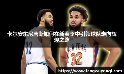卡尔安东尼唐斯如何在新赛季中引领球队走向辉煌之路