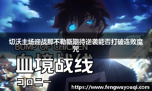 切沃主场迎战那不勒斯期待逆袭能否打破连败魔咒