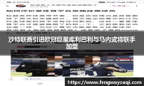 沙特联赛引进欧冠巨星库利巴利与马内或将联手加盟