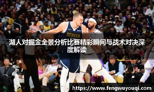 湖人对掘金全景分析比赛精彩瞬间与战术对决深度解读