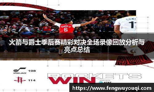 火箭与爵士季后赛精彩对决全场录像回放分析与亮点总结