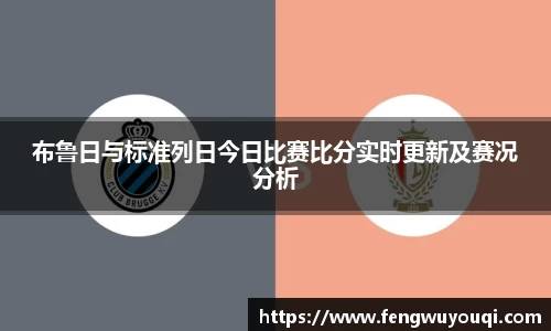 布鲁日与标准列日今日比赛比分实时更新及赛况分析