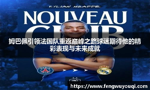 姆巴佩引领法国队重返巅峰之路球迷期待他的精彩表现与未来成就