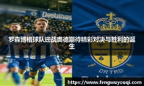 罗森博格球队迎战奥德期待精彩对决与胜利的诞生