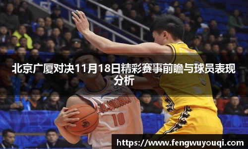 北京广厦对决11月18日精彩赛事前瞻与球员表现分析