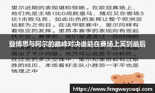 登博思与阿尔的巅峰对决谁能在赛场上笑到最后