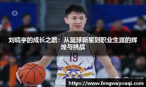 刘晓宇的成长之路：从篮球新星到职业生涯的辉煌与挑战
