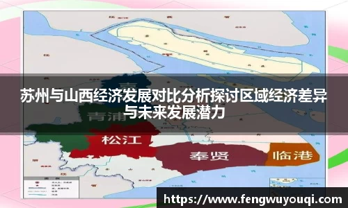 苏州与山西经济发展对比分析探讨区域经济差异与未来发展潜力