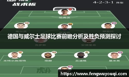 德国与威尔士足球比赛前瞻分析及胜负预测探讨