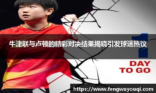 牛津联与卢顿的精彩对决结果揭晓引发球迷热议