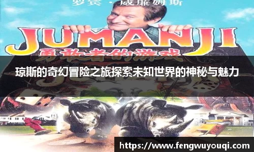 琼斯的奇幻冒险之旅探索未知世界的神秘与魅力