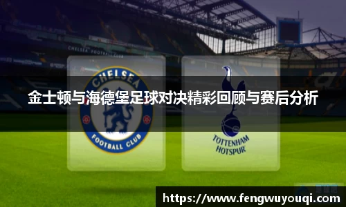 金士顿与海德堡足球对决精彩回顾与赛后分析