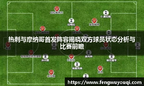 热刺与摩纳哥首发阵容揭晓双方球员状态分析与比赛前瞻