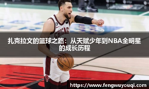 扎克拉文的篮球之路：从天赋少年到NBA全明星的成长历程