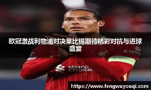 欧冠激战利物浦对决莱比锡期待精彩对抗与进球盛宴